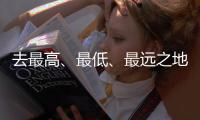 去最高	、最低、最远之地，富豪何以热爱极限探险