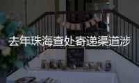 去年珠海查处寄递渠道涉烟违法案件12起	，这场活动教你如何识别假烟