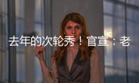 去年的次轮秀	！官宣
：老鹰正式签约尼古拉