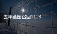 去年全国召回1123.7万辆汽车，新能源汽车占40%