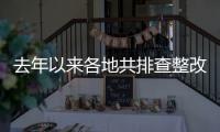去年以来各地共排查整改校园安全隐患8.3万余起