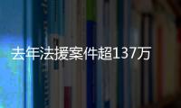 去年法援案件超137万件
，中纪委同日发6名“内鬼”落马信息丨时政周报