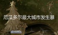 厄瓜多尔最大城市发生暴力事件
，已致22人死亡