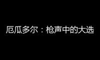 厄瓜多尔�：枪声中的大选
