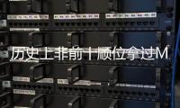 历史上非前十顺位拿过MVP的球员仅8人
，约基奇和科比等人在列