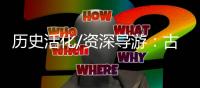 历史活化/资深导游：古典的就是最潮的