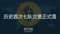 历史首次七队交易正式落地 KD加盟火箭、杰伦·格林远赴凤凰城
