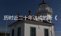 历时近二十年达成的新《公海协定》�，和普通人有何关系？