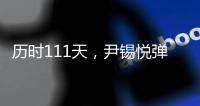 历时111天，尹锡悦弹劾案今将迎来最终宣判