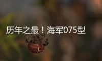 历年之最！海军075型两栖攻击舰等30多艘现役主战舰将在秦皇岛等地开放