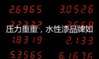 压力重重�，水性漆品牌如何做行业独秀?