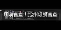 压哨官宣�！沧州雄狮官宣艾哈迈多夫正式加盟