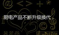 厨电产品不断升级换代，多头灶渐成趋势