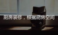 厨房装修
，根据厨房空间选购高品质水槽