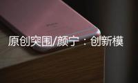 原创突围/颜宁：创新模式培育下一代医学家