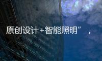 原创设计+智能照明”，双奥华艺缘何成为灯饰照明行业风向标?
