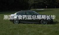 原国家食药监总局局长毕井泉被查，4天前曾出席活动