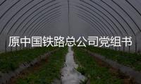 原中国铁路总公司党组书记、总经理盛光祖受贿、利用影响力受贿一案一审开庭