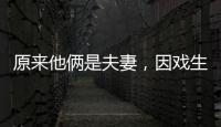 原来他俩是夫妻，因戏生情恩爱6年，演完《以法之名》�，再度翻红