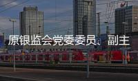 原银监会党委委员
、副主席蔡鄂生案开庭�
，被控非法收受财物超5亿元