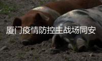 厦门疫情防控主战场同安莲花镇
：以莲花致谢医护人员