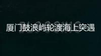 厦门鼓浪屿轮渡海上突遇极端天气安全靠岸
�，乘客：雷劈到海浪上�，和朋友算过命的交情了