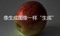 像生成图像一样“生成”新材料
，AI4Science显神通丨科创要闻