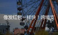 像发红包一样快！跨境支付通落地前海首日，汇款交易超300笔