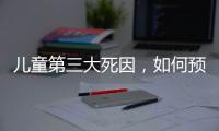 儿童第三大死因，如何预防
�？｜世界预防溺水日