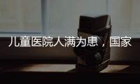 儿童医院人满为患
，国家卫健委回应