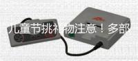 儿童节挑礼物注意
！多部门警示，这东西或使孩子成瘾