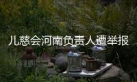儿慈会河南负责人遭举报“陪睡换捐款”，当事母亲选择“隐身”
