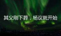 其父刚下葬	，杨议就开始演出，因欠钱太多，也是郭德纲远离他原因