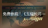 免费参观
！《玉耀长河——凌家滩文化展》在珠海博物馆开展