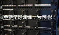 免费足球训练�
，为何退出要赔18万：孙继海青训营索赔争议