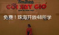 免费	！珠海开放48所学校体育场地
！观海APP预约攻略→