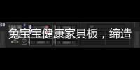 兔宝宝健康家具板
�，缔造绿色健康家居生活