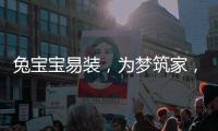 兔宝宝易装，为梦筑家
，给所有孩子一个健康的童年