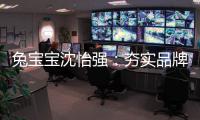 兔宝宝沈怡强：夯实品牌战略升级 为用户提供更好的价值