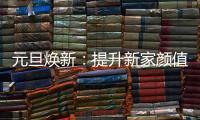 元旦焕新�：提升新家颜值，从卡昂家居开始