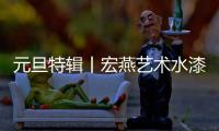 元旦特辑丨宏燕艺术水漆：请查收您的2021年度生活报告