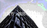 元宵节，银田与你一起遇见爱