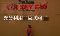 充分利用“互联网+” 锁具企业品牌推广不怕难