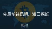先后前往昆明、海口探班U16和U21国足 足协主席首次深入考核国字号梯队
