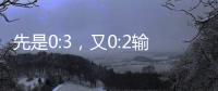 先是0:3
，又0:2输球！梦想照进现实	，国足世界杯梦在何方