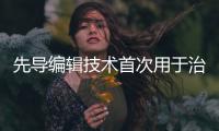 先导编辑技术首次用于治疗人类，这家公司却要转向了