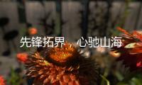 先锋拓界，心驰山海