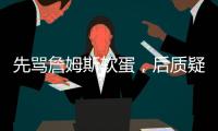 先骂詹姆斯软蛋，后质疑科比的防守，杰夫蒂格到底是什么人