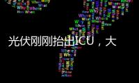 光伏刚刚抬出ICU
，大股东就准备提桶跑路�？