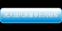 光大信托原董事长闫桂军一审被控受贿2亿余元�、违规放贷63.9亿余元